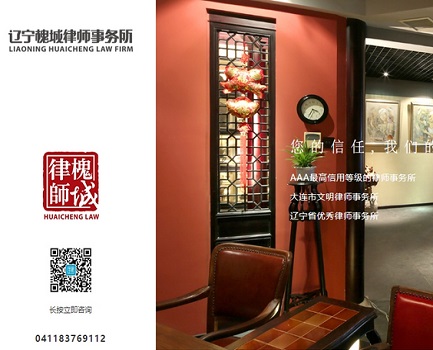 辽宁槐城律师事务所官网