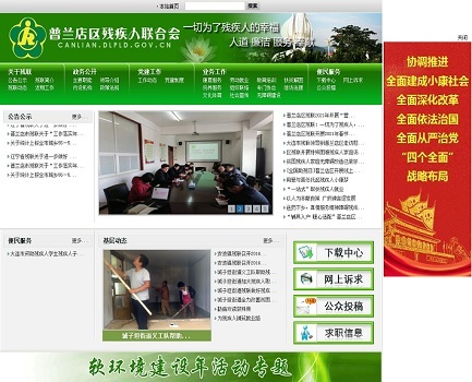 普兰店市残疾人协会官网